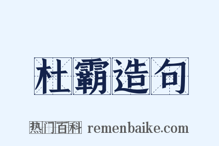 杜霸造句是什么意思的图片